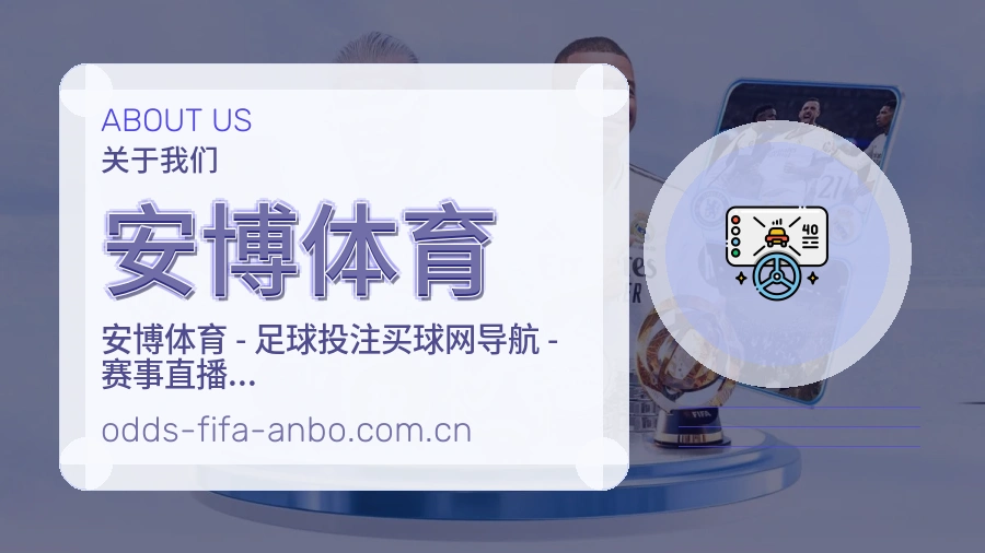 安博体育平台简介
